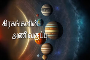 Thumbnail Image for கிரகங்களின் அணிவகுப்பு - இதன் பொருள் என்ன?
