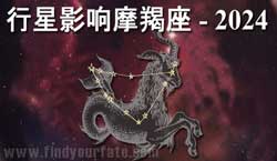 Thumbnail Image for 2024年行星对摩羯座的影响