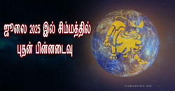 Thumbnail Image for ஜூலை 2025 இல் சிம்மத்தில் புதன் பின்னடைவு