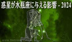 Thumbnail Image for 2024年の水瓶座への惑星の影響