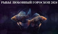 Thumbnail Image for Любовный гороскоп Рыб на 2024 год