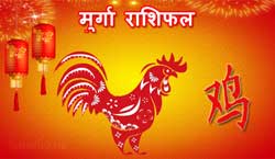 Thumbnail Image for मुर्गा चीनी राशिफल 2024