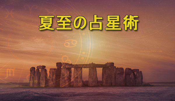 Thumbnail Image for 夏至の占星術 - スタイリッシュに夏を迎える