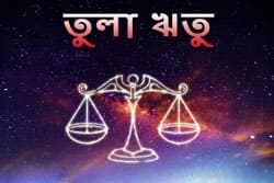 Thumbnail Image for এর তুলা ঋতু - সম্প্রীতির সূচনা