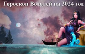 Thumbnail Image for Гороскоп Водолея на 2024 год: астрологический прогноз от Findyouurfate