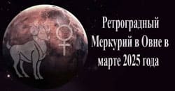 Thumbnail Image for В марте 2025 года Меркуриn станет ретроградным в знаке Овна.