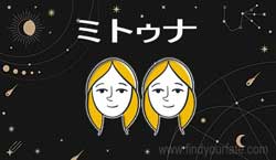 Thumbnail Image for ミトゥナ - 2024 月星座占い