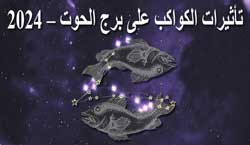 Thumbnail Image for 2024 تأثيرات الكواكب على برج الحوت