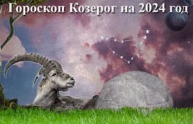 Thumbnail Image for Гороскоп Козерога на 2024 год: астрологический прогноз от Findyouurfate
