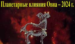 Thumbnail Image for Планетарные влияния 2024 года на Овна