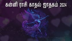 Thumbnail Image for கன்னி ராசி காதல் ஜாதகம் 2024