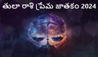 Thumbnail Image for తులా రాశి ప్రేమ జాతకం 2024