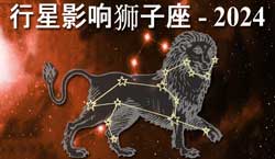 Thumbnail Image for 2024年行星对狮子座的影响