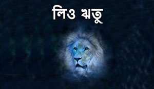 Thumbnail Image for লিও সিজন - জীবনের রৌদ্রোজ্জ্বল দিক