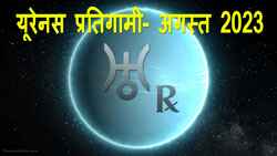Thumbnail Image for यूरेनस रेट्रोग्रेड 2023 - आदर्श से मुक्त हो जाओ