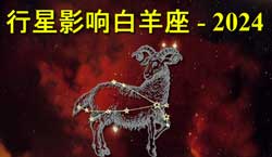 Thumbnail Image for 2024年行星对白羊座的影响