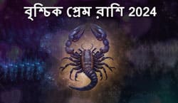 Thumbnail Image for বৃশ্চিক প্রেমের রাশিফল 2024