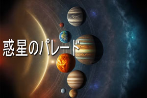 Thumbnail Image for 惑星のパレード - それは何を意味するのでしょうか?