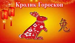 Thumbnail Image for Китайский гороскоп Кролик на 2024 год