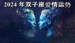 Thumbnail Image for 2024 年双子座爱情运势