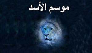Thumbnail Image for موسم الأسد-- الجانب المشمس من الحياة