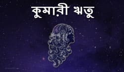 Thumbnail Image for এর কন্যা রাশির ঋতু - জীবনকে শৃঙ্খলায় ফিরিয়ে আনার সময়