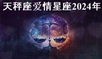 Thumbnail Image for 天秤座 2024 年爱情运势