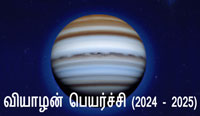 Thumbnail Image for குரு பெயர்ச்சி பலன்கள் - வியாழன் பெயர்ச்சி - (2024-2025)