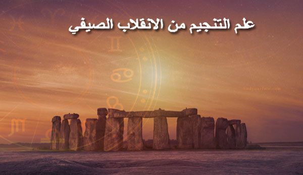 Thumbnail Image for علم التنجيم في الانقلاب الصيفي - مرحبًا بالصيف بأناقة