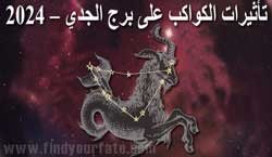 Thumbnail Image for 2024 تأثيرات الكواكب على برج الجدي