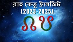Thumbnail Image for রাহু - কেতু পেয়ারচি পালাঙ্গল (2023-2025)