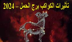 Thumbnail Image for 2024 تأثيرات الكواكب على برج الحمل
