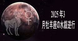 Thumbnail Image for 2025年3月に水星が牡羊座で逆行します