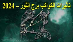 Thumbnail Image for 2024 تأثيرات الكواكب على برج الثور