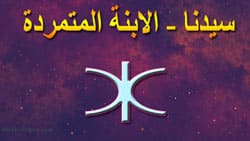 Thumbnail Image for علم التنجيم سيدنا - إلهة العالم السفلي