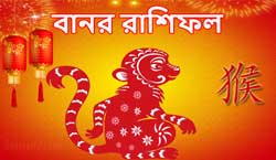 Thumbnail Image for বানর চাইনিজ রাশিফল 2024