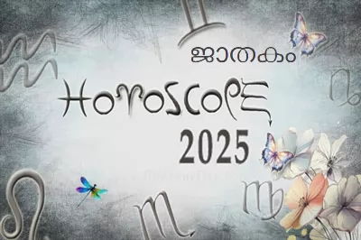 Thumbnail Image for വാർഷിക രാശിഫലം 2025 | ജ്യോതിഷ ഇവൻ്റുകൾ 2025