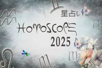 Thumbnail Image for 2025 年の年間星占い | 2025 年の占星術イベント