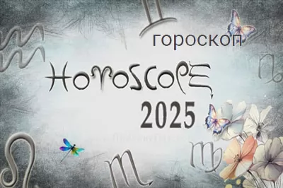 Thumbnail Image for Гороскоп на год 2025 | Астрологические события 2025 года