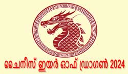 Thumbnail Image for 2024 - ഡ്രാഗൺ ചൈനീസ് വർഷം