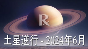 Thumbnail Image for 魚座で逆行する土星（2024年6月29日～11月15日）