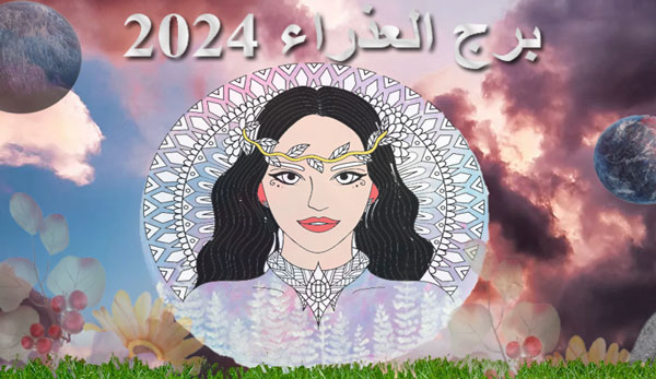 Thumbnail Image for برج العذراء 2024: تنبؤات التنجيم بواسطة تجد مصيرك