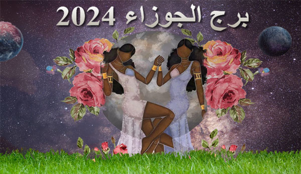 Thumbnail Image for برج الجوزاء 2024: تنبؤ علم التنجيم بواسطة تجد مصيرك