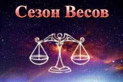 Thumbnail Image for Сезон Весов - начало гармонии