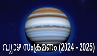 Thumbnail Image for ഗുരു പെയാർച്ചി പഴങ്ങൾ- വ്യാഴ സംക്രമണം- (2024-2025)
