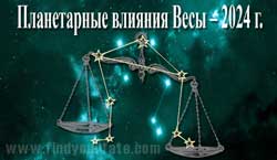 Thumbnail Image for Планетарные влияния 2024 года на Весы