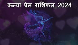 Thumbnail Image for कन्या प्रेम राशिफल 2024