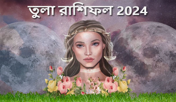 Thumbnail Image for তুলা রাশিফল 2024: আপনার ভাগ্য খুঁজে বের করে জ্যোতিষশাস্ত্রের পূর্বাভাস