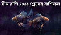Thumbnail Image for মীন প্রেমের রাশিফল 2024