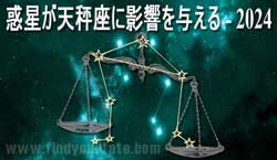 Thumbnail Image for 2024年の天秤座への惑星の影響
